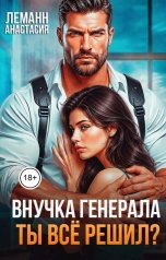 обложка книги Анастасия Леманн "Внучка Генерала Ты всё решил?"