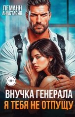 обложка книги Анастасия Леманн "Внучка Генерала Я тебя не отпущу"