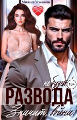 обложка книги Милана Усманова "Развода не будет! Значит, война!"