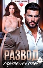 обложка книги Милана Усманова "Развод. Карты на стол!"