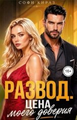 обложка книги Софи Кираз ""Развод. Цена моего доверия""