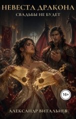 обложка книги Александр Витальиев "Невеста дракона. Свадьбы не будет"