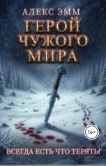 обложка книги Алекс Эмм "Герой чужого мира"