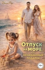 обложка книги Катя Рей "Отпуск на море, или неожиданный подарок"