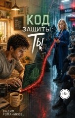 обложка книги Вадим Романиков "Код защиты: Ты"