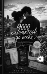 обложка книги Ami "9000 километров от тебя. Заключение."