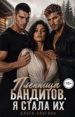 обложка книги Ольга Ольгина "Пленница бандитов. Я стала их"