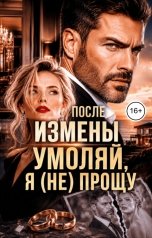 обложка книги Инна Вронская "После Измены. Умоляй, Я (не) прощу"
