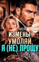 обложка книги Инна Вронская "После Измены. Умоляй, Я (не) прощу"