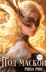 обложка книги Рина Рин "Под маской"