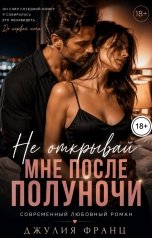 обложка книги Джулия Франц "Не открывай мне после полуночи"