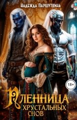 обложка книги Надежда Паршуткина "Пленница хрустальных снов"