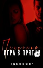 обложка книги Елизавета Солер "Психопат: игра в прядки"