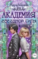 обложка книги Жанна Лебедева "Академия Звездной Силы"