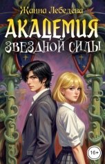 обложка книги Жанна Лебедева "Академия Звездной Силы"