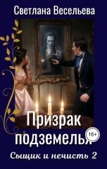 обложка книги Светлана Весельева "Призрак подземелья"