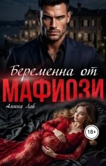 обложка книги Амина Лав "Беременна от Мафиози"