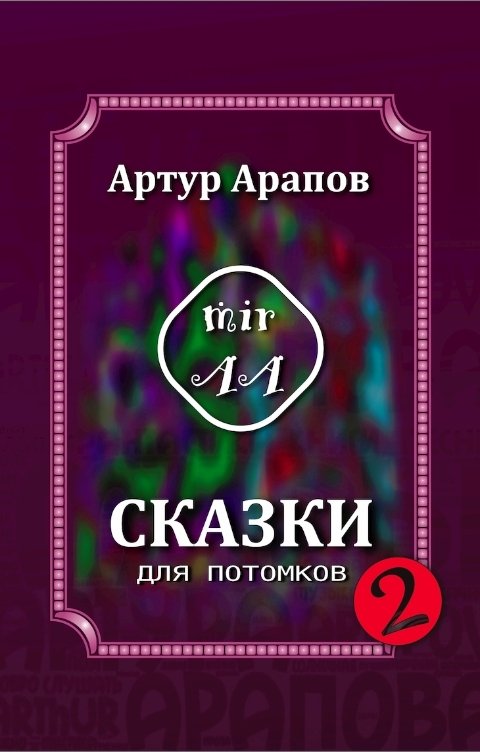 Обложка книги Артур Арапов Сказки для потомков — 2