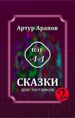 обложка книги Артур Арапов "Сказки для потомков — 2"