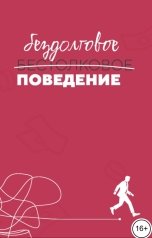 обложка книги krutoyhohol "Бездолговое поведение"