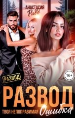 обложка книги Анастасия Ридд "Развод. Твоя непоправимая ошибка"