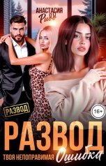 обложка книги Анастасия Ридд "Развод. Твоя непоправимая ошибка"