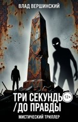 обложка книги Влад Вершинский "Три секунды до правды"