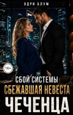 обложка книги Одри Блум "Сбой системы: Сбежавшая невеста чеченца."