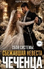 обложка книги Одри Блум "Сбой системы: Сбежавшая невеста чеченца."