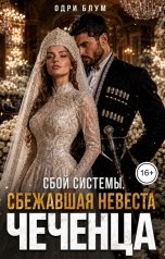 обложка книги Одри Блум "Сбой системы: Сбежавшая невеста чеченца"
