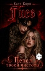 обложка книги Катя Корж "Гнев. Пепел твоей чистоты"