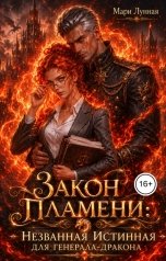 обложка книги Мари Лунная "Закон Пламени: незванная Истинная для генерала-дракона"