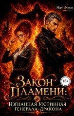 обложка книги Мари Лунная "Закон Пламени: изгнанная Истинная генерала-дракона"