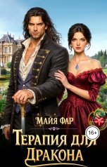 обложка книги Майя Фар "Терапия для дракона"