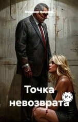 обложка книги В. Малянкин "Точка невозврата"
