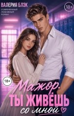 обложка книги Валерия Блэк "Мажор. Ты живёшь со мной"
