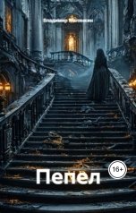 обложка книги В. Малянкин "Пепел"