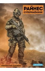 обложка книги Иннокентий Маковеев "Райнес. Супернаёмник"