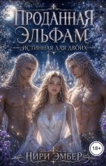 обложка книги Нири Эмбер "Проданная эльфам. Истинная для двоих"