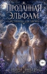 обложка книги Нири Эмбер "Проданная эльфам. Истинная для двоих"