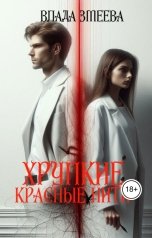 обложка книги Влада Змеева "Хрупкие красные нити"