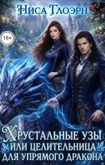 обложка книги Ниса Глоэрн "Хрустальные узы или целительница для, упрямого дракона"