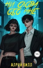 обложка книги Алрой Хилл "Ни слова обо мне"