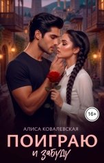 обложка книги Алиса Ковалевская "Поиграю и забуду"