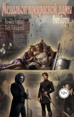 обложка книги Вит Горн "Медальон прекрасной дамы"