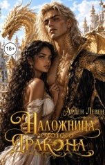 обложка книги Арден Левен "Наложница золотого дракона"