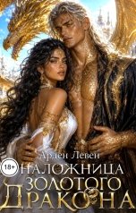 обложка книги Арден Левен "Наложница золотого дракона"