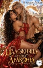 обложка книги Арден Левен "Наложница золотого дракона"