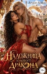 обложка книги Арден Левен "Наложница золотого дракона"