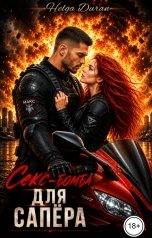 обложка книги Helga Duran "Секс-бомба для сапёра"